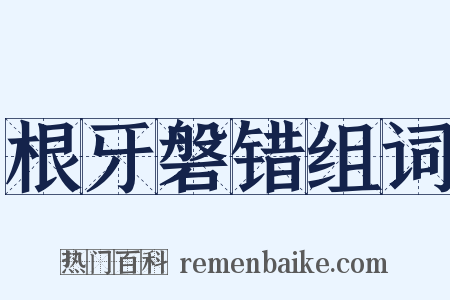 根牙磐错组词是什么意思的图片
